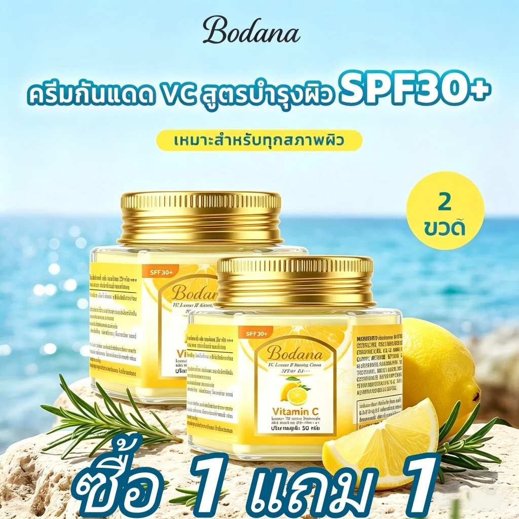 Bodana ครีมเลมอนวิตามินซี ซื้อ 1 แถม 1 กระจ่างใส กันแดด SPF30+ PA+++ ชุ่มชื้นให้ผิวขาวเนียน