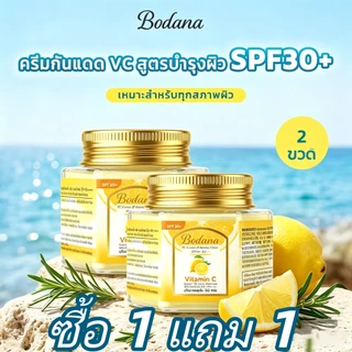 Bodana ครีมเลมอนวิตามินซี ซื้อ 1 แถม 1 กระจ่างใส กันแดด SPF30+ PA+++ ชุ่มชื้นให้ผิวขาวเนียน