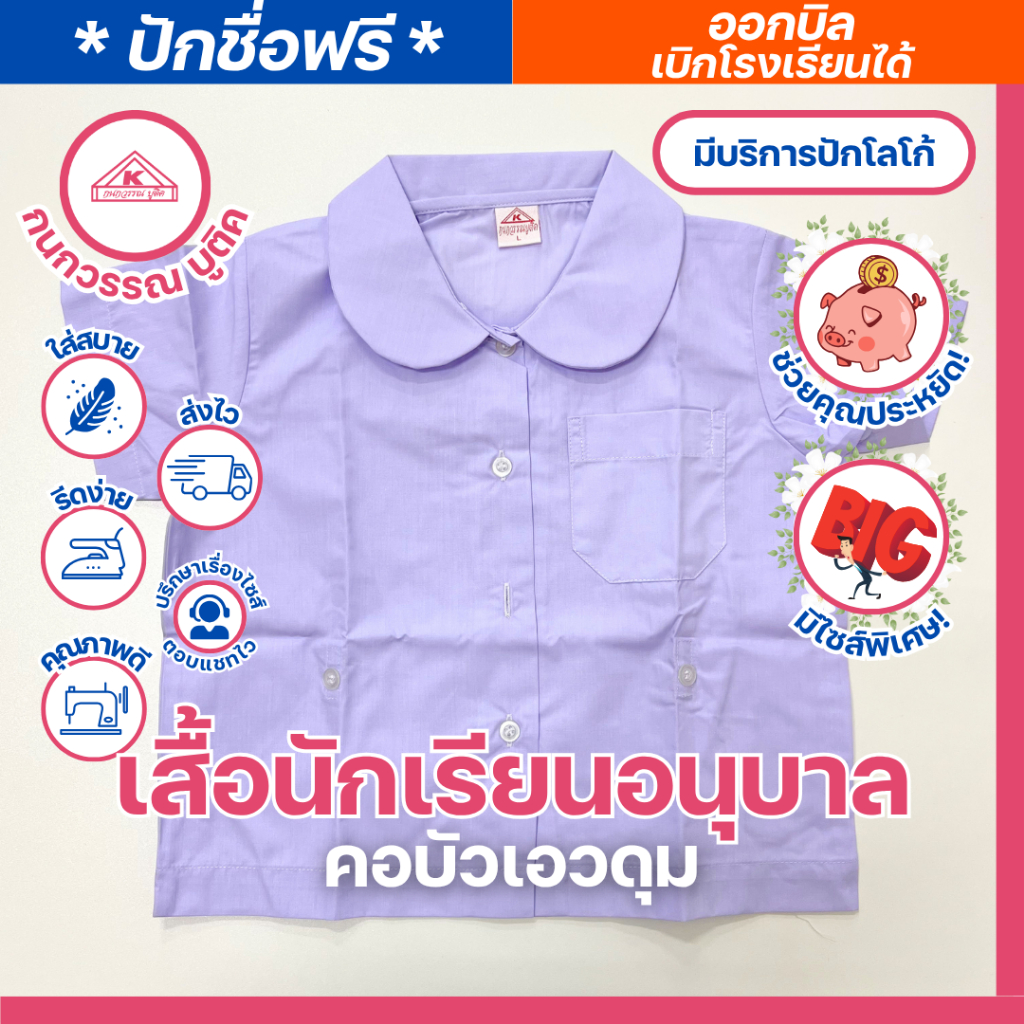 เสื้อนักเรียนอนุบาล คอบัวเอวดุม ปักชื่อ,ตัวย่อ,จุดฯ ฟรี ! +รับปักโลโก้