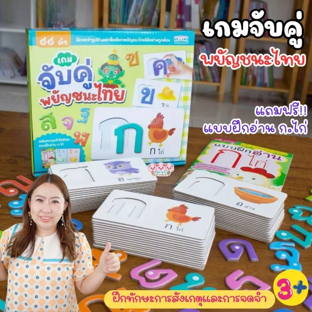 เกมจับคู่พยัญชนะไทย 44 ตัว -- พร้อมหนังสือแบบฝึกอ่านกไก่