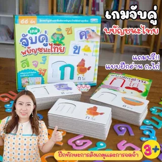 เกมจับคู่พยัญชนะไทย 44 ตัว -- พร้อมหนังสือแบบฝึกอ่านกไก่
