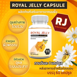 🔥 ส่งฟรี! ส่งไว 🔥 RJ ROYAL JELLYนมผึ้งชนิดแคปซูล --ซื้อคู่--(ทั้งหมด 120 แคปซูล) ต้านความเครียด ชะลอวัย ลดภูมิแพ้ เสริมภ