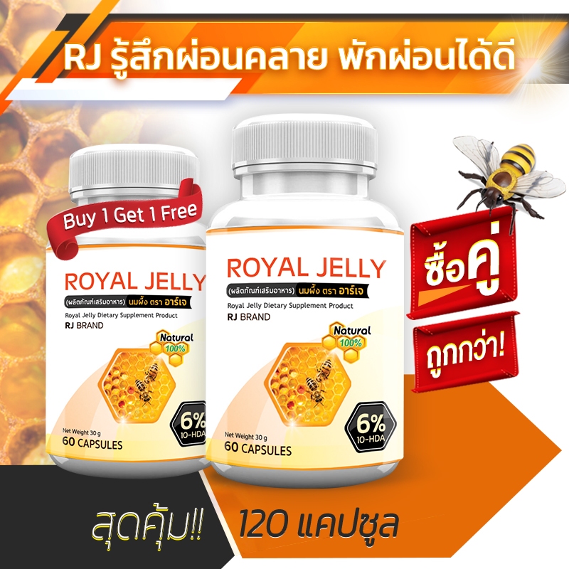 RJ ROYAL JELLY นมผึ้งชนิดแคปซูล ต้านความเครียด ช่วยเสริมภูมิ ชะลอวัย ลดภูมิแพ้ รวม 120 แคปซูล ซื้อคู่