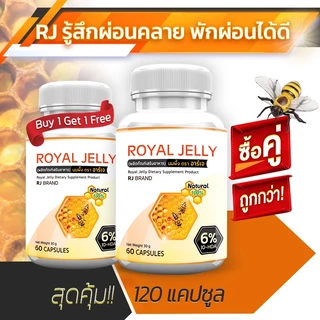 🔥 ส่งฟรี! ส่งไว 🔥 RJ ROYAL JELLYนมผึ้งชนิดแคปซูล --ซื้อคู่--(ทั้งหมด 120 แคปซูล) ต้านความเครียด ชะลอวัย ลดภูมิแพ้ เสริมภ