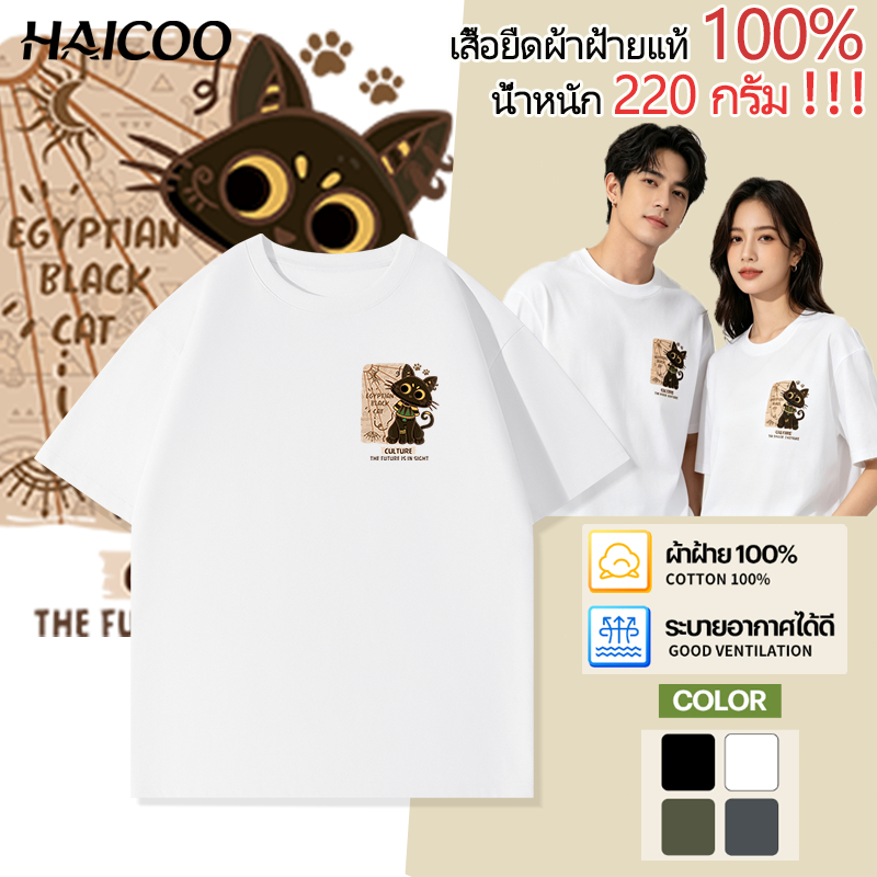 🔥ร้อนแรง🔥 220G เสื้อยืด Cotton 100% เสื้อยืดผู้ชาย HAICOO เสื้อคอกลมแขนสั้น เสื้อแฟชั่นเท่ๆ t shirt ระบายอากาศ