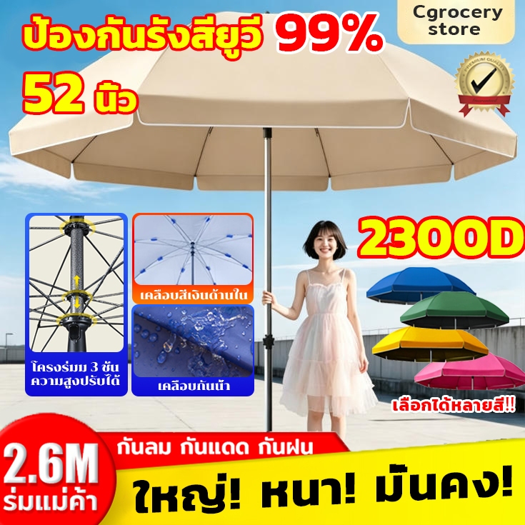 【ร่มสนาม 52นิ้ว】COD เคลือ2300D ร่มสนาม 52 นิ้ว 2.6m ปรับระดับได้ กันลม UV กันแดด กันฝน ร่มชายหาด ร่มแม่ค้า ร่มกันแ