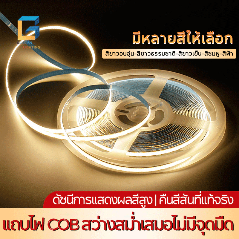 แถบไฟ LED COB ความหนาแน่นสูง ยืดหยุ่นได้ หลายสีให้เลือก 3000K-6500Kไฟ DC12V/24V ความยาว 5M/10M กันน้ำ กันฝุ่น ตัดได้ตาม