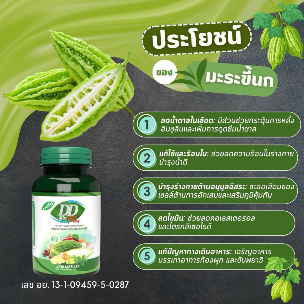 มะระขี้นก  บวกสารสกัดอีก 17 ชนิด มี อย.  เบาหวาน น้ำตาลในเลือด ความดัน