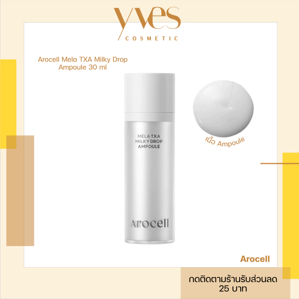 🌟พร้อมส่ง!!!🌟Arocell Mela TXA Milky Drop Ampoule 30 ml ปัญหาฝ้า กระ จุดด่างดำ