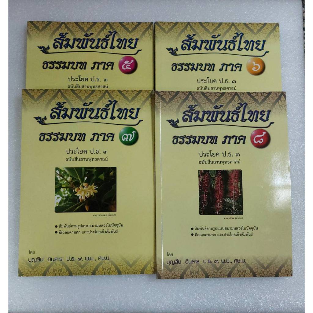 สัมพันธ์ไทย ธรรมบท ป.ธ.๓ ภาค ๕-๘ โดย อ.บุญสืบ อินสาร ป.ธ.๙ พ.ม.. ศษ.บ.