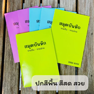 สมุดบันทึก รายรับ-รายจ่าย ขนาดA5 /48 หน้า 24 แผ่น