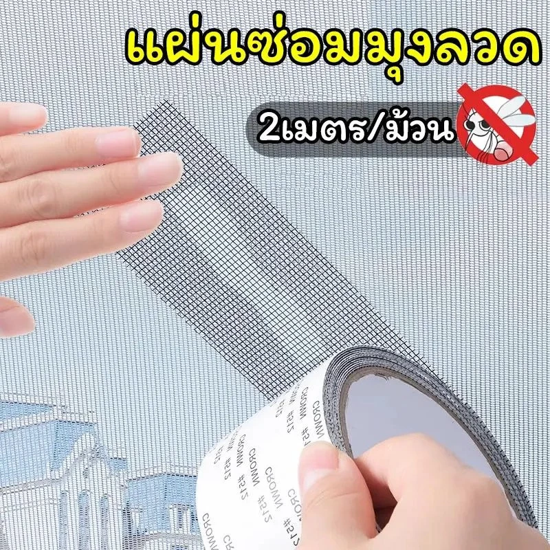 เทปกาวซ่อมมุ้งลวด 5x200 ซม. กันยุง กาวแน่นไม่หลุดง่าย ใช้งานง่าย ซ่อมได้ด้วยตัวเอง สำหรับหน้าต่างประตู พร้อมส่ง