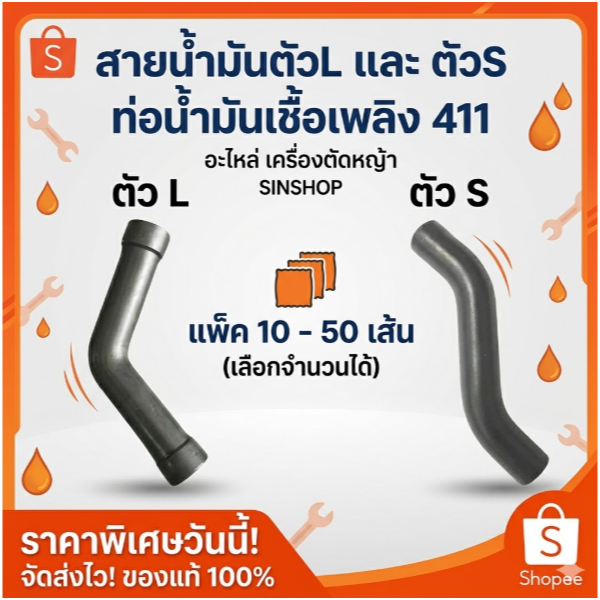 แพ็ค 50 เส้น สายน้ำมันตัวL  ตัวS ท่อน้ำมันเชื้อเพลิง 411 อะไหล่ เครื่องตัดหญ้า SINSHOP