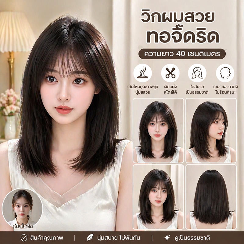 MAYAWIG วิกผมทอมือจิ๊ดริด วิกผมทรงประบ่าปลายสไลด์ หน้าม้าซีทรู สีน้ำตาลดำ(45 cm.) MJ05