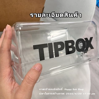 กล่องทิป Tip Box สติ๊กเกอร์ฟรี กล่องใส่ทิป มีกุญแจล็อค ขนาด เป็นกล่องทิป-รับเงินบริจาค ใส่ได้ทั้งเหรียญ และ ธนบัตร