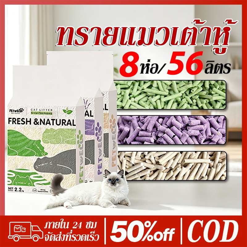 PETWELL ทรายแมวเต้าหู้ ออร์แกนิค 100% 7L/2.2KG แข็งตัวเร็ว กำจัดกลิ่นได้ดี ย่อยสลายได้