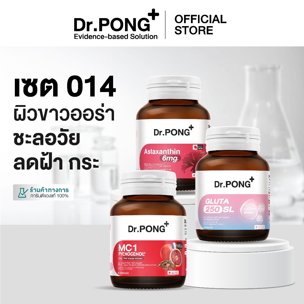 Dr.PONG เซตสุดคุ้ม 014 : ผิวขาวออร่า ชะลอวัย ลดฝ้า กระ [SET]