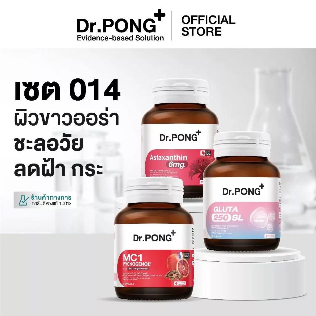 Dr.PONG เซตสุดคุ้ม 014 : ผิวขาวออร่า ชะลอวัย ลดฝ้า กระ [SET]