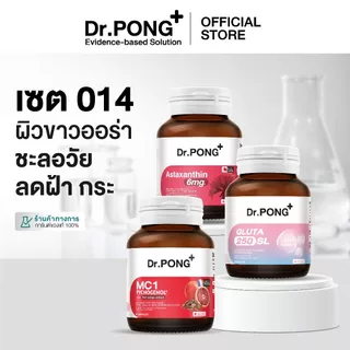 Dr.PONG เซตสุดคุ้ม 014 : ผิวขาวออร่า ชะลอวัย ลดฝ้า กระ [SET]