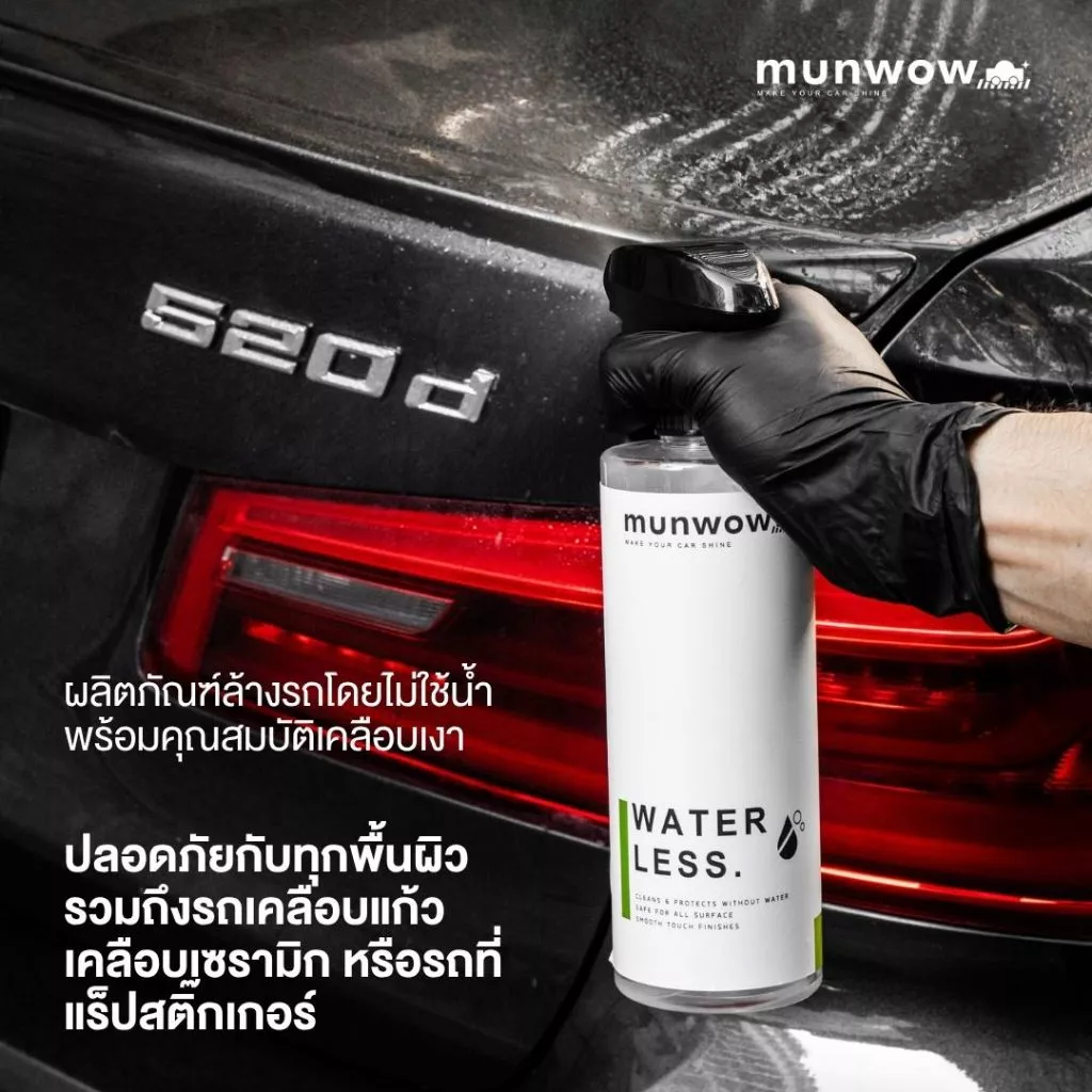 Munwow Waterless (น้ำยาล้างรถแบบไม่ใช้น้ำ เช็ดเก็บฝุ่นประจำวัน) thumbnail 3