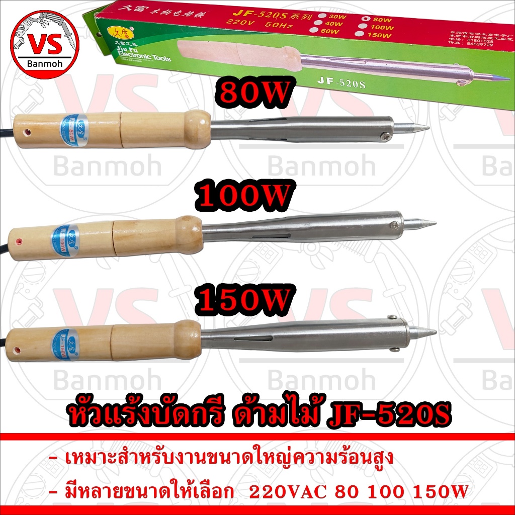 หัวแร้งด้ามไม้ JF-520S 80W 100W 150W หัวแร้งบัดกรีสายไฟใหญ่ หัวแร้งไม้ หัวแร้ง งานหนัก งานช่าง วิศวะ ไฟฟ้า งานบัดกรีใหญ่