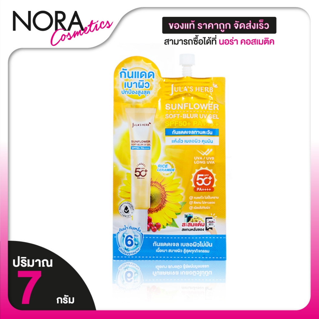 Jula’s Herb Sunflower Soft Blur UV Gel จุฬาเฮิร์บ ซันฟลาวเวอร์ ซอฟท์-เบลอ ยูวี เจล SPF50+ PA++++ [7 กรัม] กันแดดทานตะวัน
