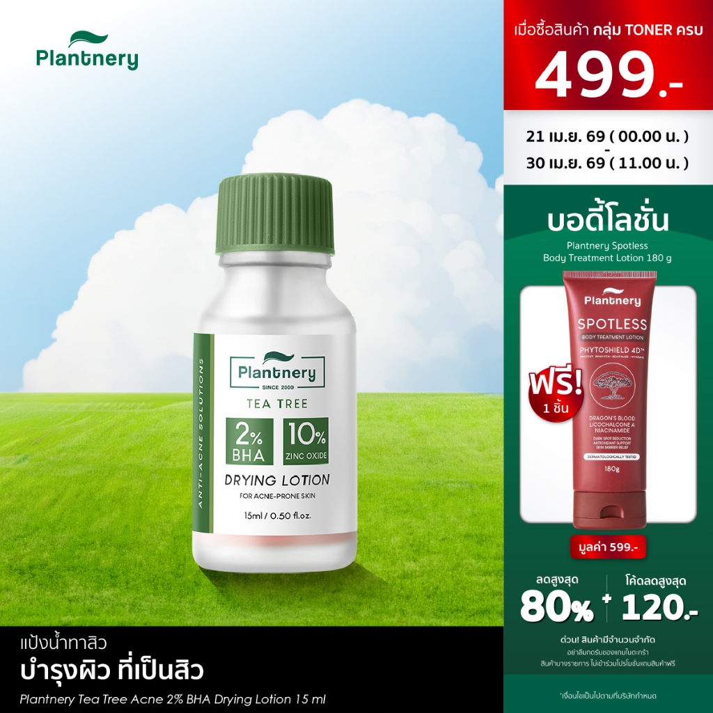 Plantnery Tea Tree Acne 2% BHA Drying Lotion 15 ml แป้งน้ำทาสิว ข้ามคืน สูตรเข้มข้น 12% แห้งไว รอยดำดูจางลง