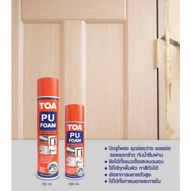 PU Foam พียูโฟม ร่วมรุ่น TOA อุดรอยต่อรอยรั่วกันเสียงของแท้100% สตอคใหม่