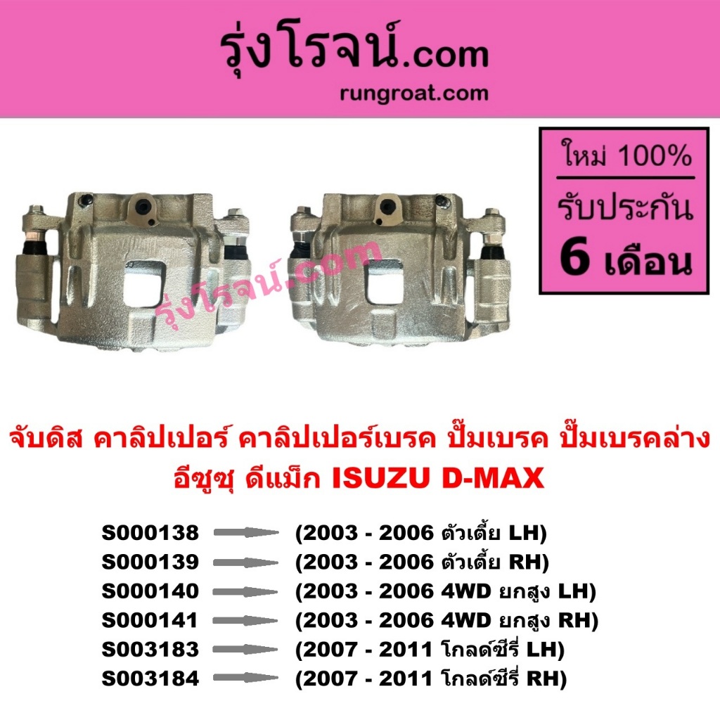 จับดิส คาลิปเปอร์ คาลิปเปอร์เบรค ปั๊มเบรค ปั๊มเบรคล่าง อีซูซุ ดีแม็ก ดีแม็ค ISUZU D-MAX 2003 2005 20