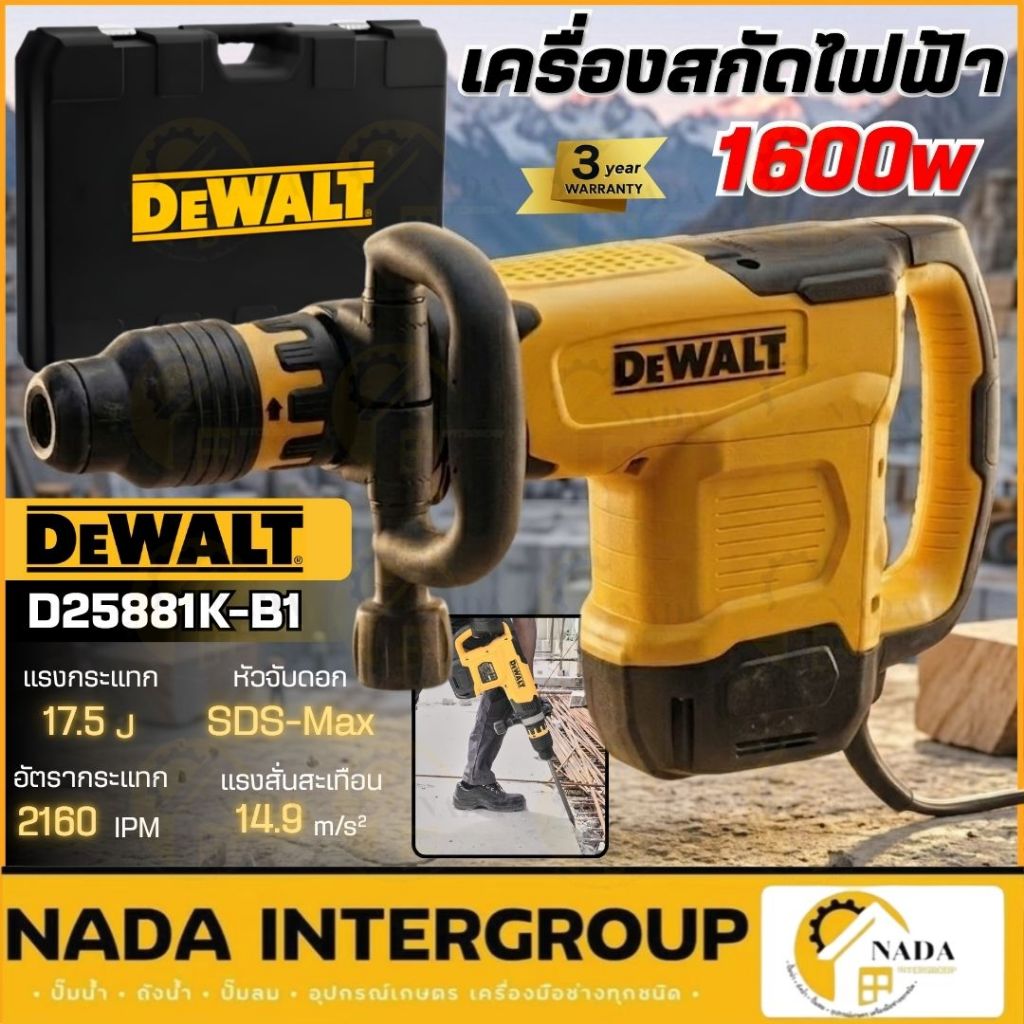 🎉แท้ ส่งไว🎉 DEWALT รุ่น D25881K-B1 เครื่องสกัดไฟฟ้า 10 กก. 1600 วัตต์