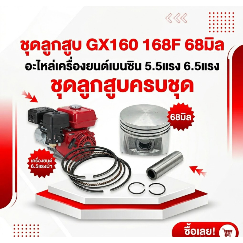 ชุดลูกสูบ ลูกสูบ 68 มิล GX160 เครื่องยนต์เบนซิน ลูกสูบครบชุด เครื่องยนต์ 5.5แรง GX160 (68mm)