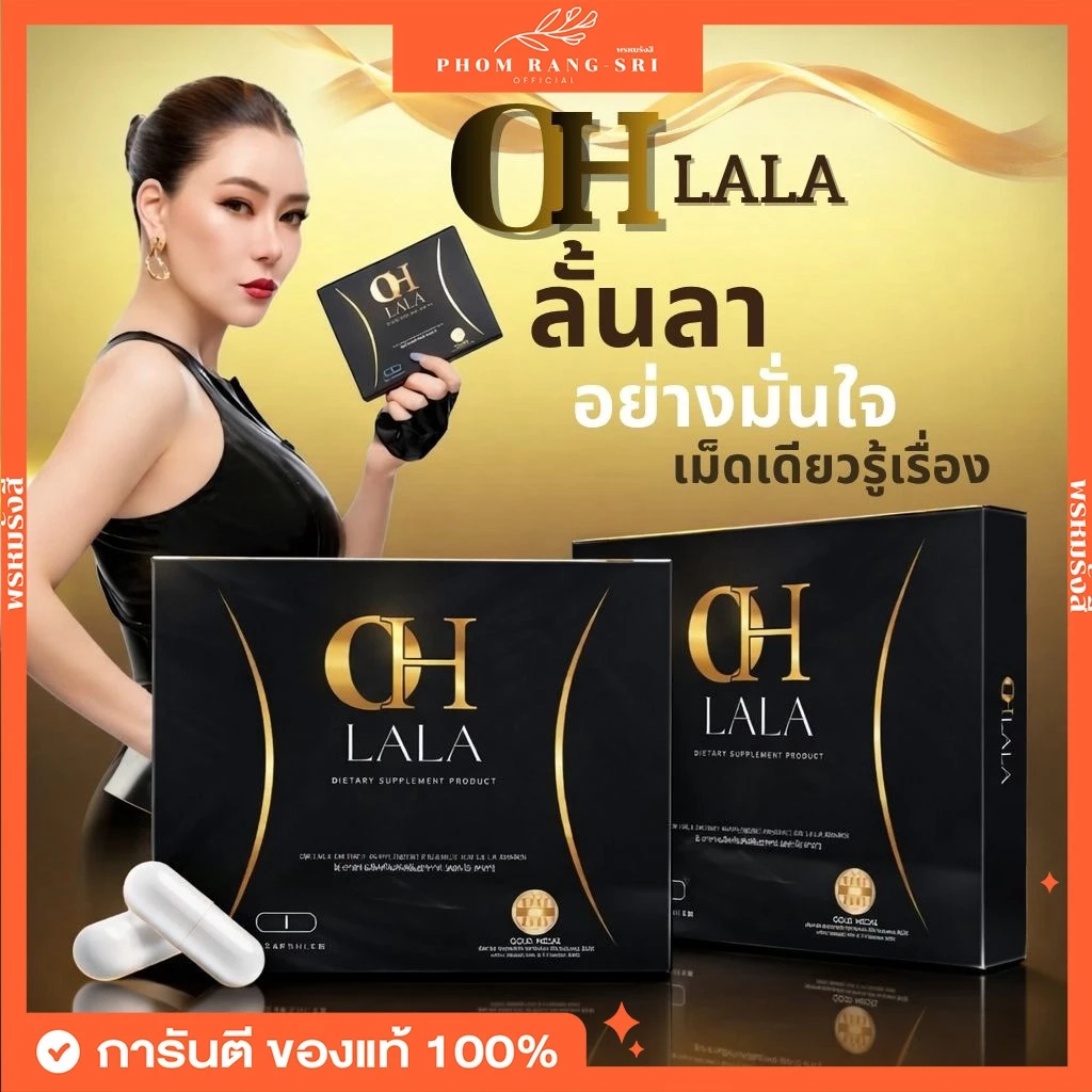 (ของแท้+พร้อมส่งด่วน) OH LaLa ผลิตภัณฑ์เสริมอาหาร โอ ลาลา ของ โอ๋ ภัคจีรา Ohlala Brand 1 กล่อง บรรจุ 10 แคปซูล