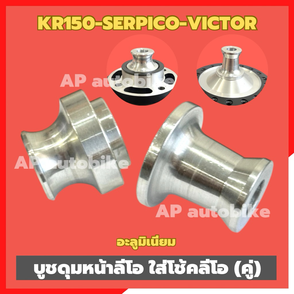 บูชดุมหน้าลีโอ โช้คหน้าLEO (คู่)ใส่KR150 SERPICO VICTOR บูชล้อหน้าลีโอใส่เคอา บูชล้อหน้าลีโอ บูชล้อลีโอ บูชล้อเคอา ราคา ถูกที่สุด ดีลบีเคเค แกลเลอรีภาพที่ 5
