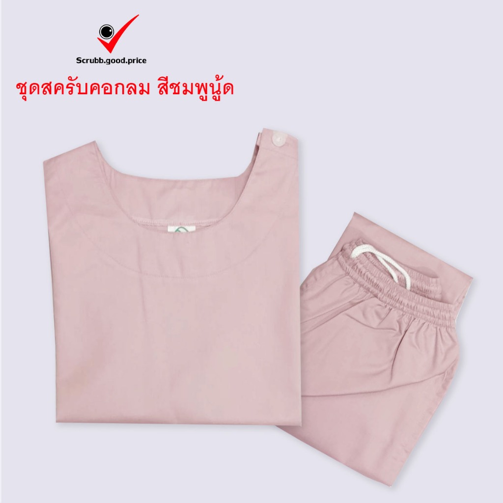 พร้อมส่ง ชุดสครับคอกลม สีชมพูนู้ด ชุดบุคลากรทางการแพทย์ ชุดสครับ  ชุดสครับแพทย์ คุณหมอ ชุดสครับพยาบาล ชุดปฏิบัติการ