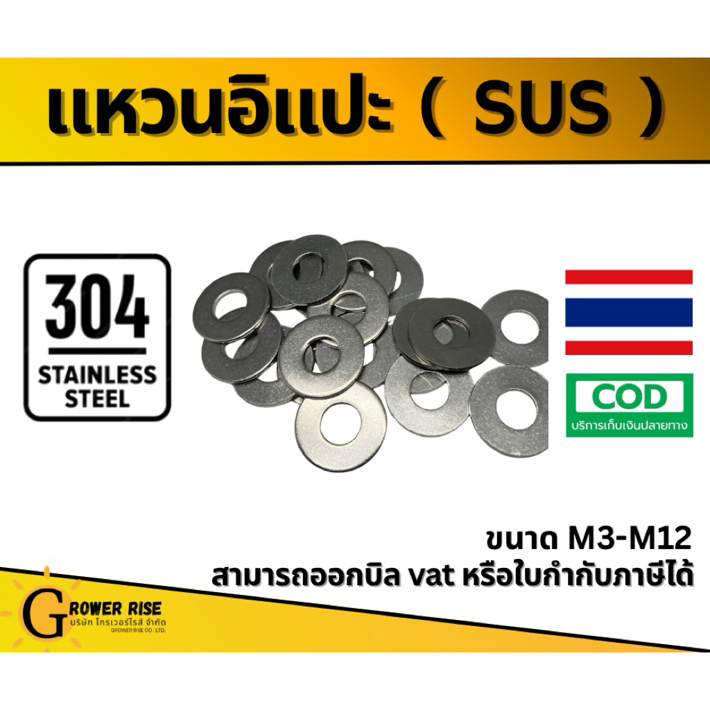 แหวนอีแปะ แหวนเรียบ  สแตนเลส 304 - M3-M12( SUS304 )