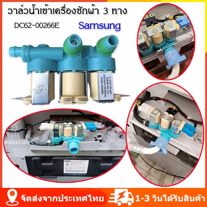 SAMSUNG DC62-00266E(3 ทาง)/DC62-00311C(2 ทาง) วาล์วน้ำเข้า เครื่องซักผ้า อะไหล่เครื่องซักผ้า ใช้ได้กับหลายรุ่น