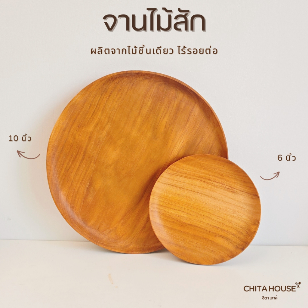 จานไม้สัก จานกลม ไม่เคลือบสารเคมี ใช้ใส่อาหารได้ปลอดภัย สินค้า OTOP ไทย