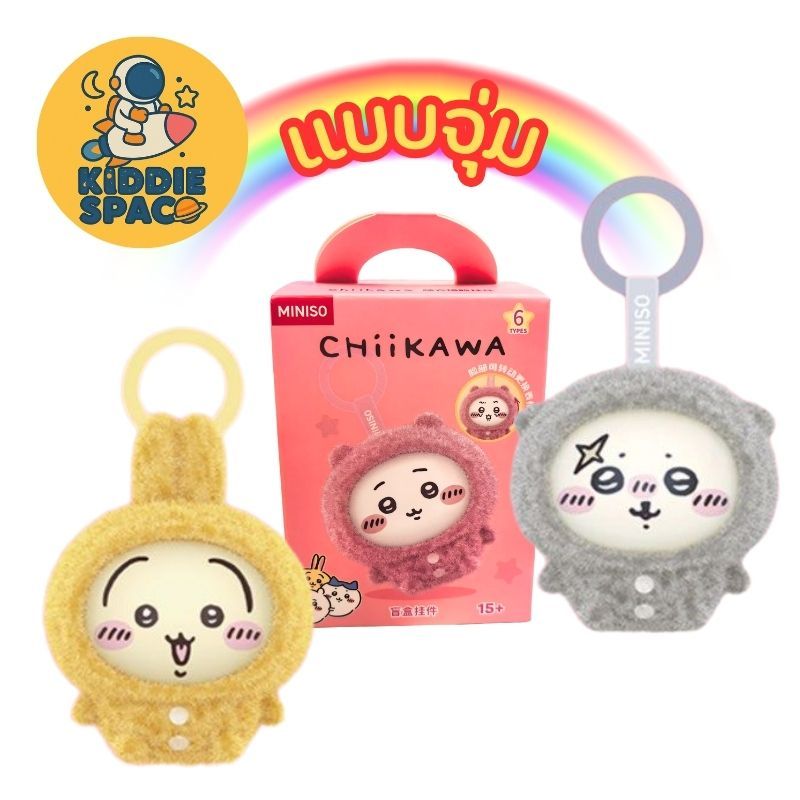 แบบจุ่ม💛พร้อมส่งในไทย🇹🇭 Miniso Chiikawa Pajamas - Face Change ของแท้💯
