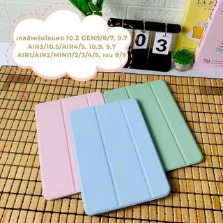 เคสไอแพด Gen7/8/9/10/11 Air3/10.5 Air4/5/6/7 10.9/11 Air1/2 Gen 5/6 9.7 mini1/2/3/4/5/6/7 รหัส SZ