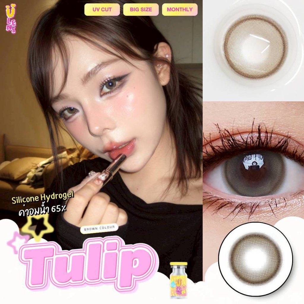 💋 Tulip : ULens ตาหวาน แบบ พส.จีน เลนส์ซิลิโคนไฮโดรเจล