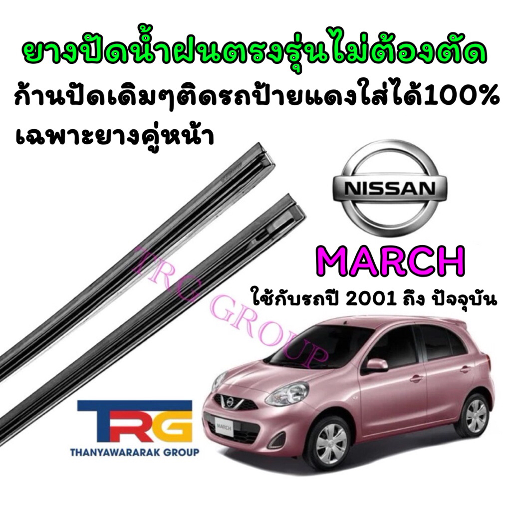 ยางปัดน้ำฝนรีฟิลแท้ตรงรุ่น NISSAN MARCH ตั้งแต่ปี 2001 ถึง ปัจจุบัน(ยางยาว14นิ้วกับ21นิ้วหนา6มิลคู่)