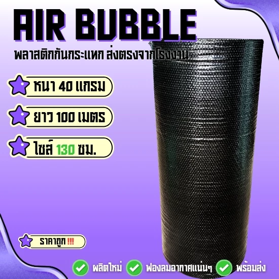 แอร์บับเบิ้ลพลาสติกกันกระแทก 40 แกรม ( สีดำ ไซส์ 130 ซม ) ยาว100 ม. พร้อมแพ็คพร้อมส่ง‼️