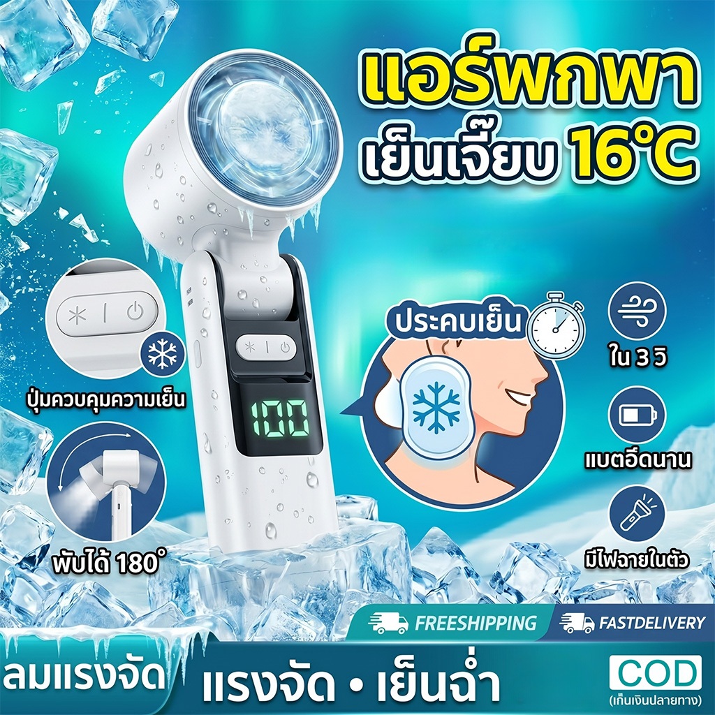 พัดลมพกพา 3-in-1 เย็น 16°C ด้วย TEC ปรับ 100 ระดับ พกพาสะดวก คลายร้อน