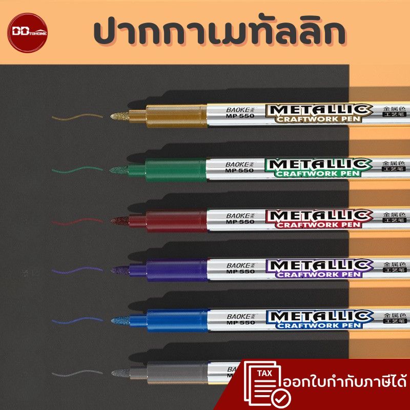 ปากกาเมทัลลิก ขนาดหัวปากกา 1.5 มม.