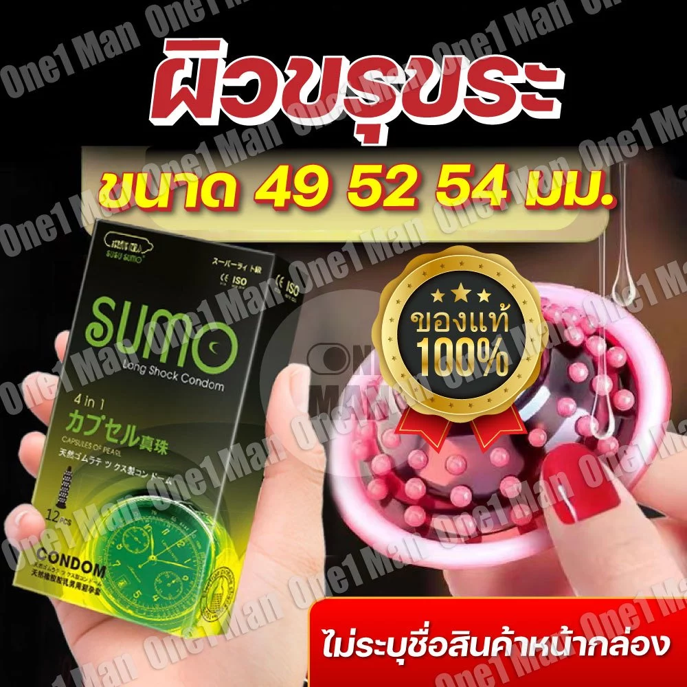ถุงยางญี่ปุ่น SUMO ฟรีไซส์ ขนาด49/52/54มม. ผิวไม่เรียบ ไม่ระบุชื่อสินค้า
