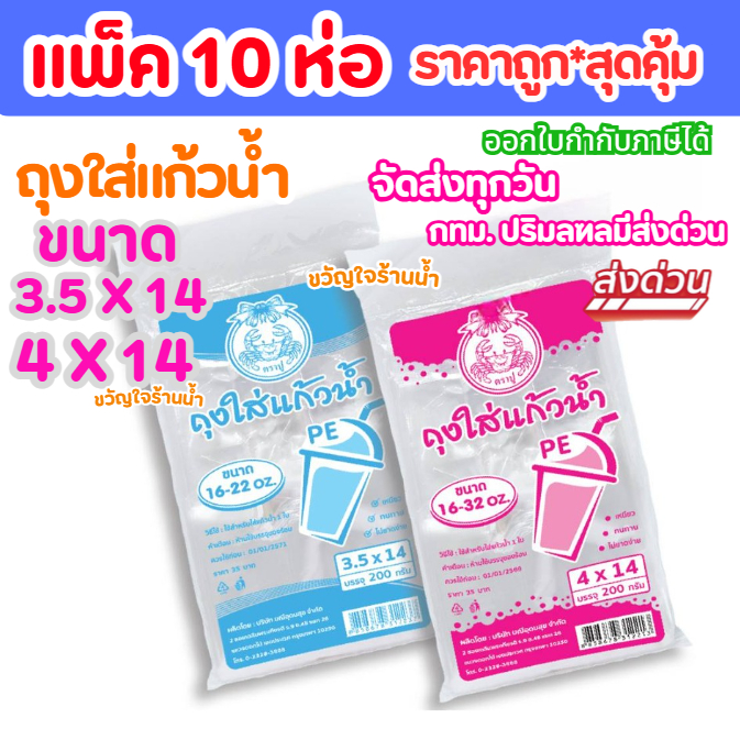(แพ็ค10ห่อ)ถุงใสหิ้วแก้วน้ำ 200 กรัม