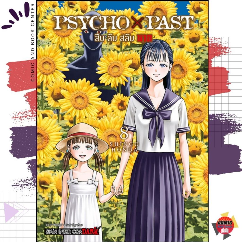 [SIC] PSYCHO x PAST สืบลับสลับฆาต เล่ม 1-8