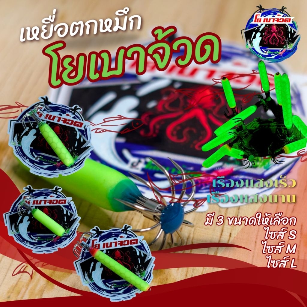 Neon Squid โยเบาจ้วด โยเบาตกหมึก โยเบาเรืองแสง 3ไซส์ S,M,L