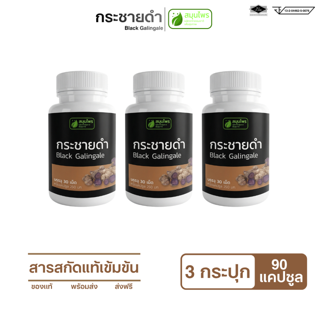 กระชายดำเข้มข้นสกัด 3 กระปุก รวม 90 แคปซูล อาหารเสริม บำรุงร่างกาย [ส่งฟรี]