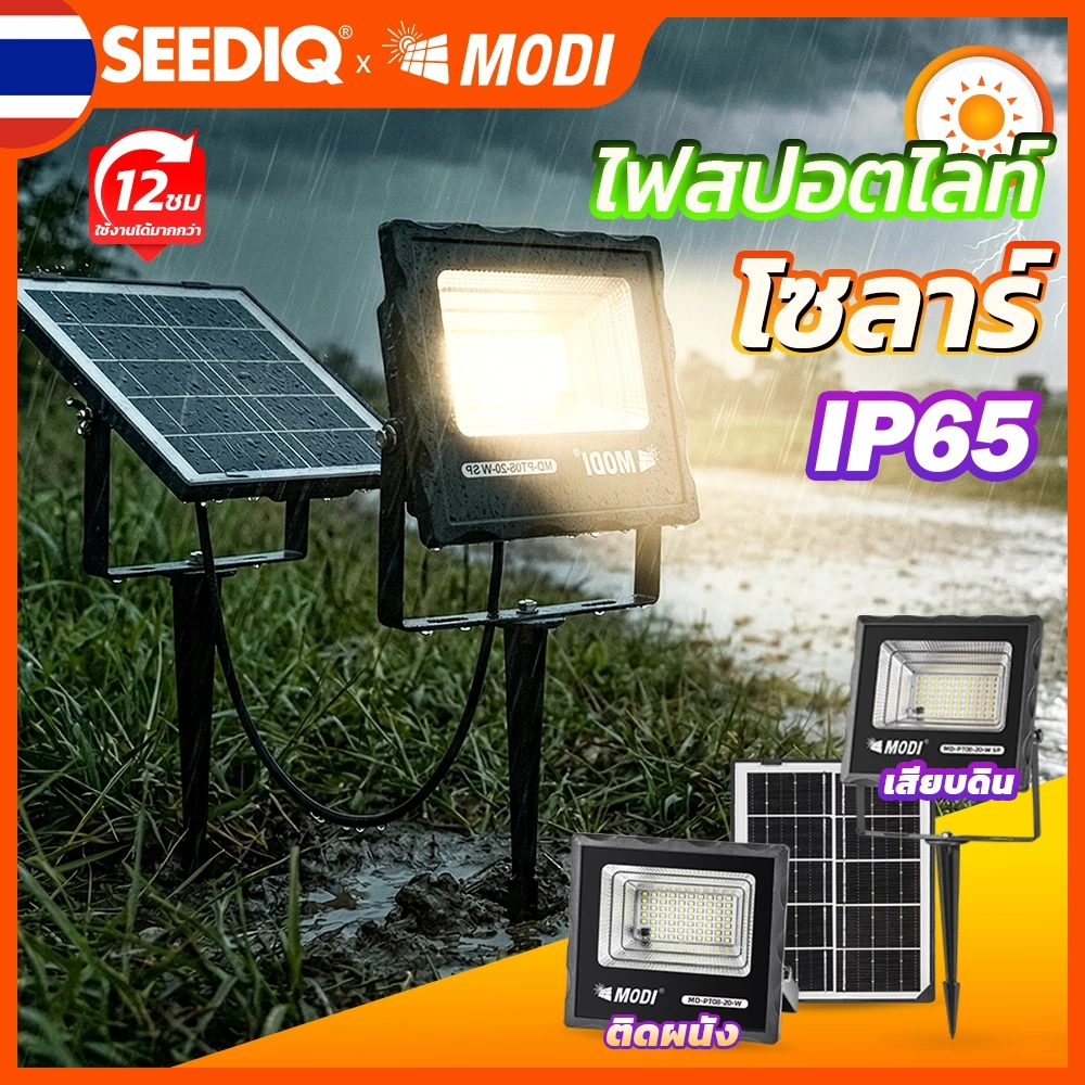 MODI ไฟสปอตไลท์โซล่าเซลล์ กันน้ำระดับIP65 20w~100w 3000K/6500/3 สี ไฟโซล่าเซลล์สวน ปักดินได้